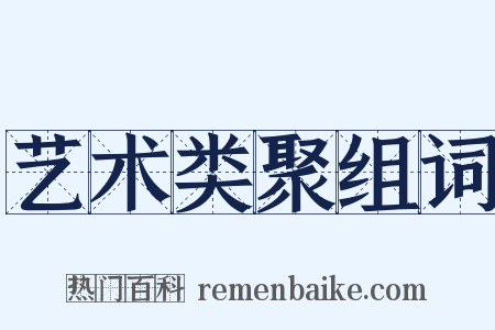 艺术类聚组词是什么意思的图片